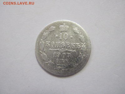 10 копеек 1903 до 23.12.22 - IMG_2060.JPG
