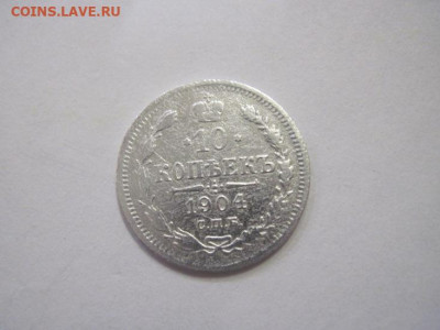 10 копеек 1904 до 23.12.22 - IMG_2063.JPG