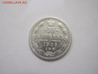 10 копеек 1905 до 23.12.22 - IMG_2068.JPG