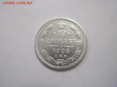 10 копеек 1906 до 23.12.22 - IMG_2072.JPG