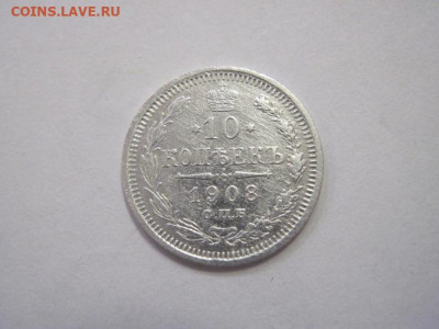 10 копеек 1908 до 23.12.22 - IMG_2080.JPG