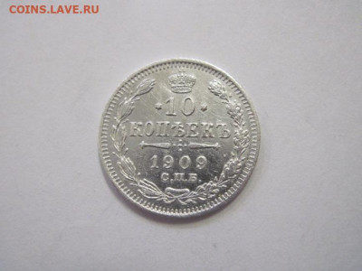 10 копеек 1909 до 23.12.22 - IMG_2083.JPG