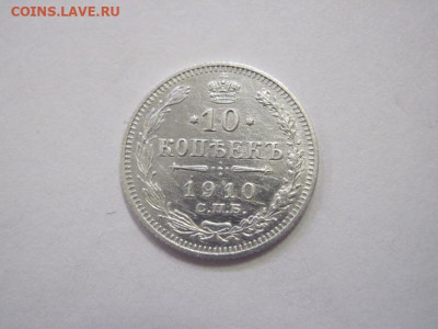 10 копеек 1910 до 23.12.22 - IMG_2087.JPG