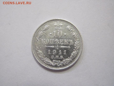 10 копеек 1911 до 23.12.22 - IMG_2092.JPG