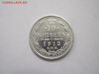 10 копеек 1912 до 23.12.22 - IMG_2096.JPG