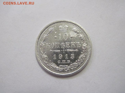 10 копеек 1913 до 23.12.22 - IMG_2100.JPG