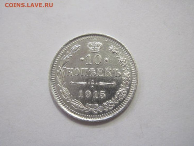 10 копеек 1915 до 23.12.22 - IMG_2107.JPG