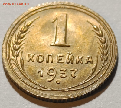 1 копеейка 1937 шт. 1.1В по АИФ штемпельный блеск - IMG_20221221_093734