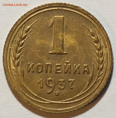 1 копеейка 1937 шт. 1.1В по АИФ штемпельный блеск - IMG_20221221_093908
