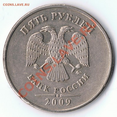 5 рублей 2009 М не магнитшт.А? - 1