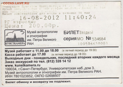 Кунсткамера вход. билет 2012 г. до 27.12.22 г. в 23.00 - 065