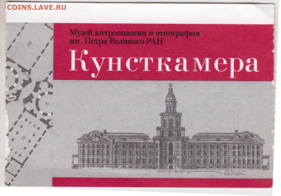 Кунсткамера вход. билет 2012 г. до 27.12.22 г. в 23.00 - 067