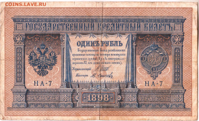 1 рубль 1898 г. серия НА-7 до 27.12.22 г. в 23.00 - 075