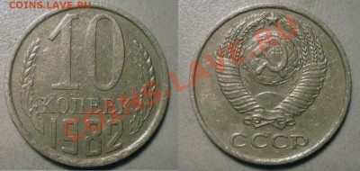 10 коп 1982 шт2,1(C уступом) до 7.12.2011 в 22-00 МВ - 1sx