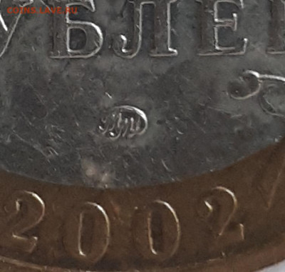 10 рублей 2002 МВД -АIV или БIV ? - 20221221_130907-1