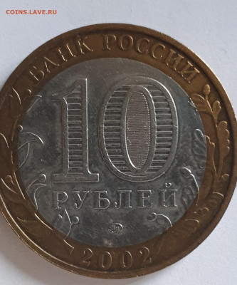 10 рублей 2002 МВД -АIV или БIV ? - 20221221_130907