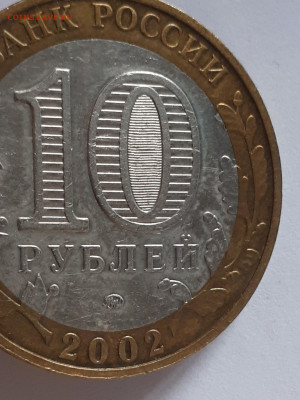 10 рублей 2002 МВД -АIV или БIV ? - 20221221_130903