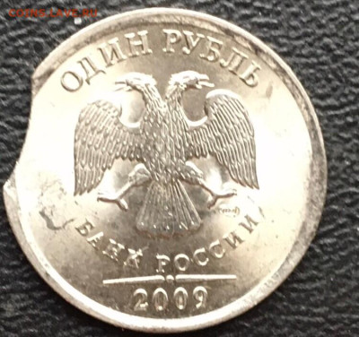 1 рубль 2009 сп маг.(выкус) до 23.12.2022 в 22.00 по Москве - 1р09в1