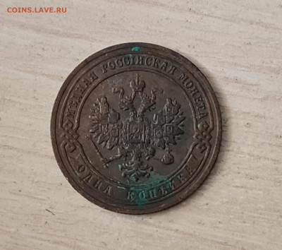 1 копейка 1901 года до 27.12.2022 22.00 МСК - 20221219_124014