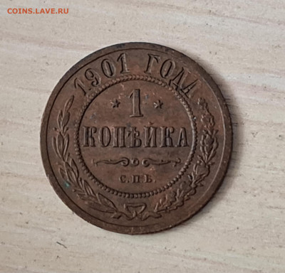 1 копейка 1901 года до 27.12.2022 22.00 МСК - 20221219_123925
