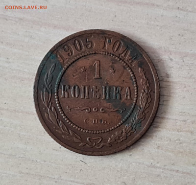 1 копейка 1905 года до 27.12.2022 22.00 МСК - 20221219_124042