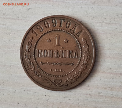 1 копейка 1909 года до 27.12.2022 22.00 МСК - 20221219_124112
