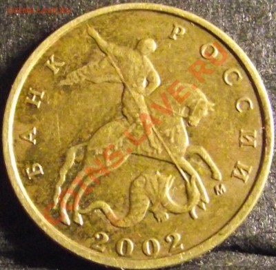10 копеек 2002 г. шт. ? - DSCF5775.JPG