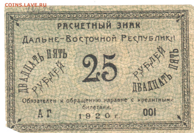 25 рублей дальний восток 1920г - 25 рублей дальний восток 1920 реверс
