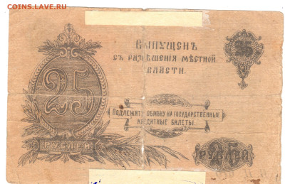25 рублей Оренбург 1917 - 25 рублей 1917 аверс