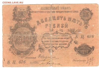 25 рублей Оренбург 1917 - 25 рублей  1917 реверс