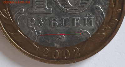 10 рублей 2002 МВД -АIV или БIV ? - 20221221_130907-2