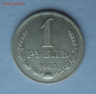 1 рубль 1985г., UNC, до 22.00 24.12.2022г. - D19156DE-C249-474C-8250-73899FF6EE48