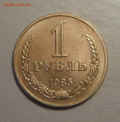 1 рубль 1985г., UNC, до 22.00 24.12.2022г. - F5B0F9A7-7182-4278-8EFF-2A23E43C7A5B