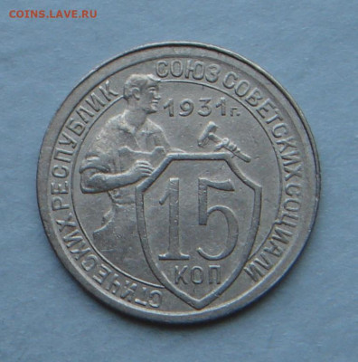 15 копеек 1931г.,   до 22.00 24.12.2022г - B2CAB05B-3E5D-435F-9273-A4DDEC8978D2