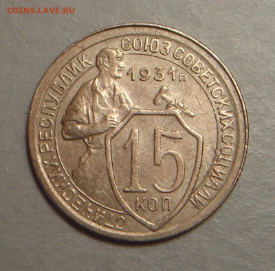 15 копеек 1931г.,   до 22.00 24.12.2022г - 78F4148B-AF1C-47E0-8FFF-921AC2A1E3B8