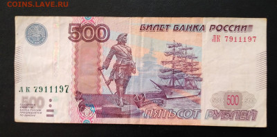 500 рублей 1997 г. номер ЛК 7911197 - IMG_20221221_110234