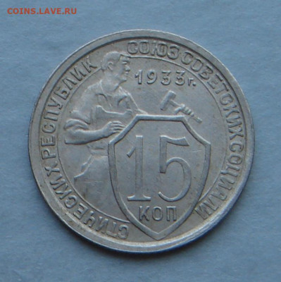 15 копеек 1933г., до 22.00 24.12.2022г - AAFC7FD1-8831-4EE2-9368-1983DDC8891C