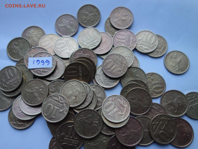 10 копеек 1997,1998, 1999 г 388 шт до 22.00 мск 25.12.202 - DSC05491.JPG