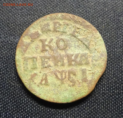 копейка петра  подсказать - DSC02286.JPG