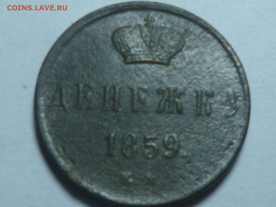 денежка 1859г ем - P1060543.JPG