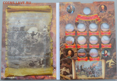 Коллекционный блистерный альбом " 1812 г. - БЛ. 1812-3