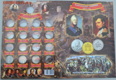 Коллекционный блистерный альбом " 1812 г. - БЛ. 1812-4