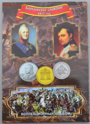 Коллекционный блистерный альбом " 1812 г. - БЛ. 1812-1
