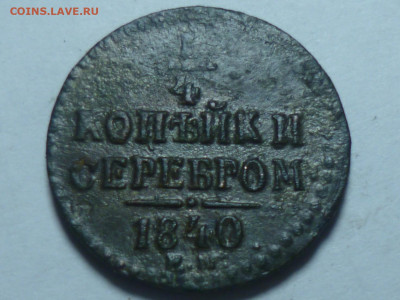 4 копейки серебром 1840 ем - P1060545.JPG