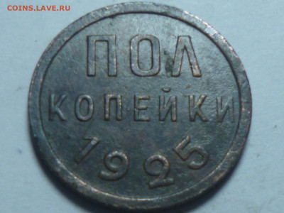 полкопейки 1925г - P1060547.JPG
