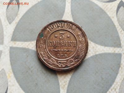 3 копейки 1909 до 25.12.2022 - 1909 (9)