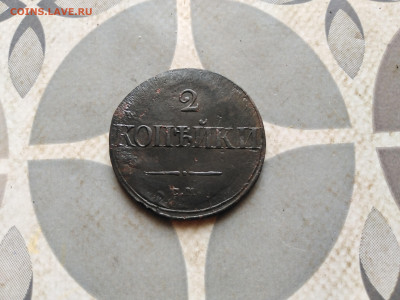 2 копейки 1839 СМ до 25.12.2022 - 1839 (30)