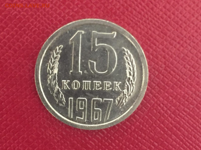 15 копеек 1967. Наборная. До 23.12.22 22:00 мск - IMG_1717.JPG