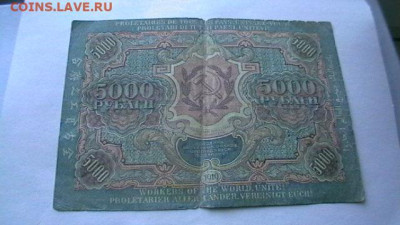 5000 рублей 1919 г. РСФСР. ВЗ - звезды. до 27,12,22 22-00МСК - IMGA0205.JPG