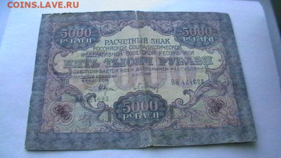 5000 рублей 1919 г. РСФСР. ВЗ - звезды. до 27,12,22 22-00МСК - IMGA0203.JPG